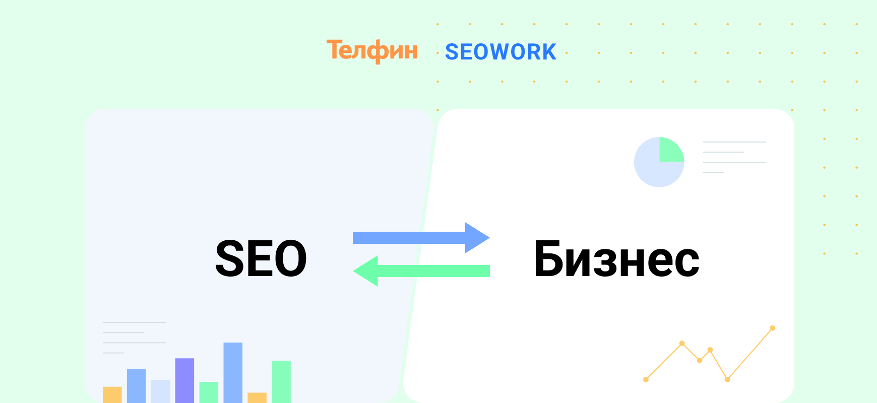 SEO и бизнес: как говорить на одном языке и понимать друг друга - SEOWORK